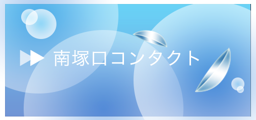 南塚口コンタクトレンズバナー