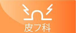 皮膚科アイコン
