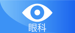 眼科アイコン